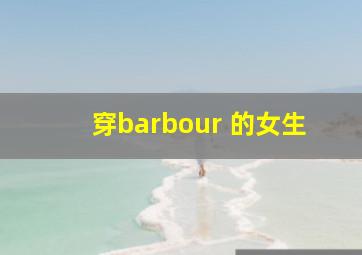 穿barbour 的女生